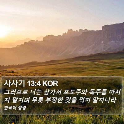 사사기 13:4 KOR Bible Verse Image