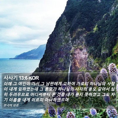 사사기 13:6 KOR Bible Verse Image