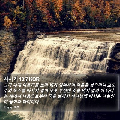 사사기 13:7 KOR Bible Verse Image