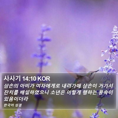 사사기 14:10 KOR Bible Verse Image