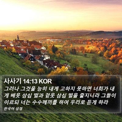사사기 14:13 KOR Bible Verse Image