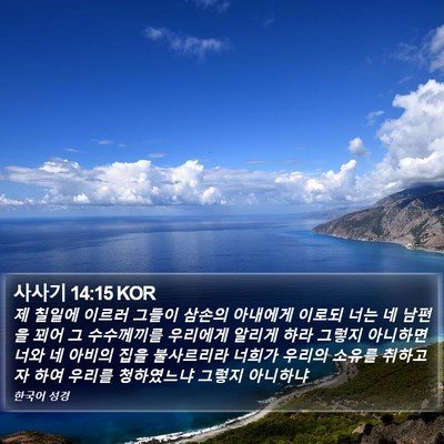 사사기 14:15 KOR Bible Verse Image