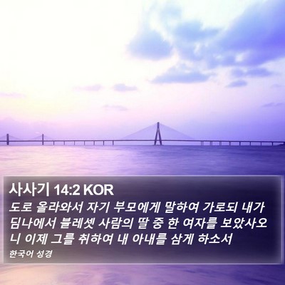 사사기 14:2 KOR Bible Verse Image