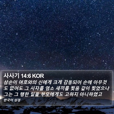 사사기 14:6 KOR Bible Verse Image