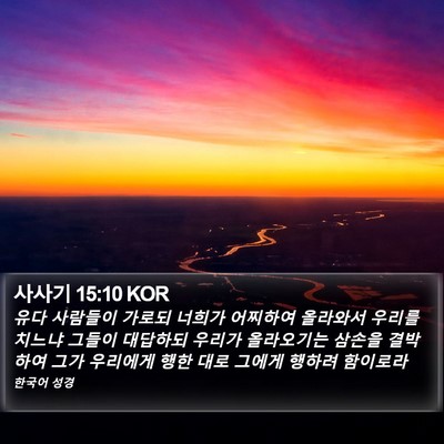 사사기 15:10 KOR Bible Verse Image