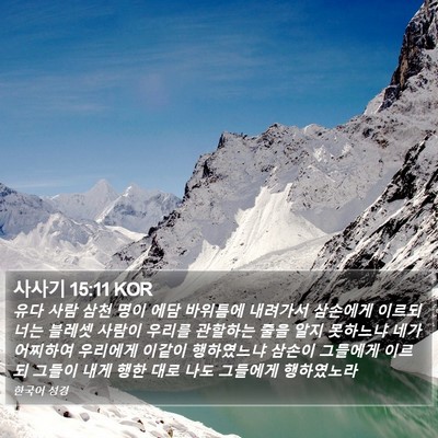사사기 15:11 KOR Bible Verse Image