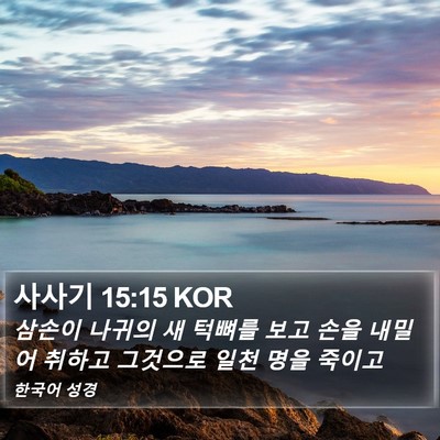 사사기 15:15 KOR Bible Verse Image