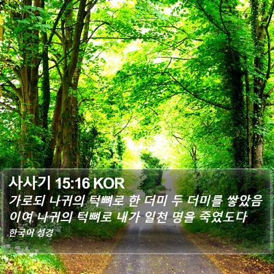 사사기 15:16 KOR Bible Verse Image