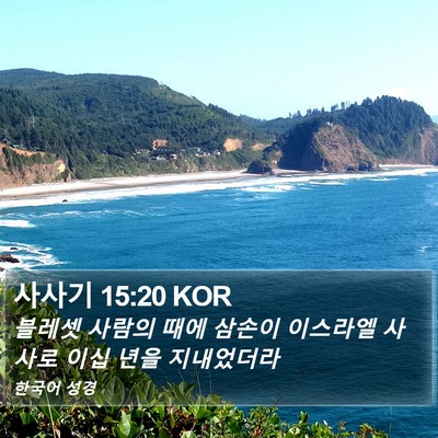 사사기 15:20 KOR Bible Verse Image