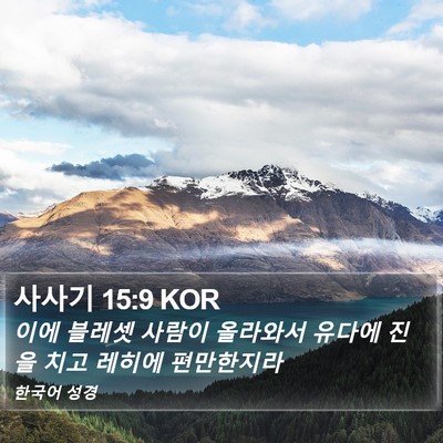사사기 15:9 KOR Bible Verse Image