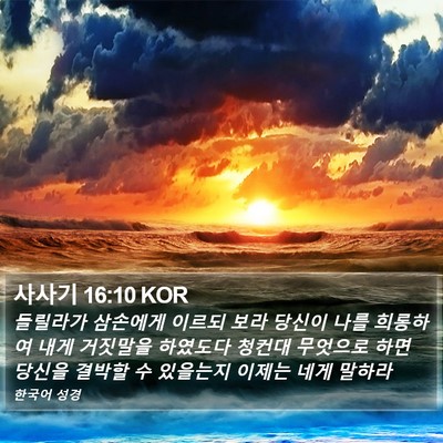 사사기 16:10 KOR Bible Verse Image