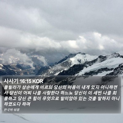 사사기 16:15 KOR Bible Verse Image