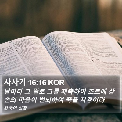 사사기 16:16 KOR Bible Verse Image