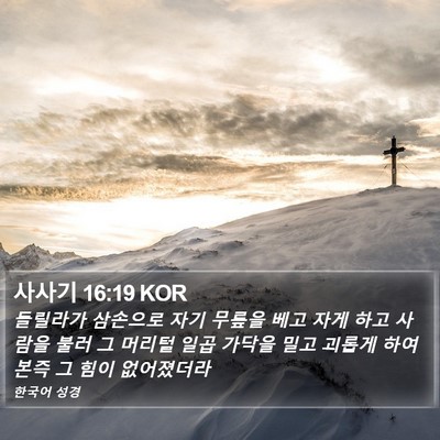 사사기 16:19 KOR Bible Verse Image
