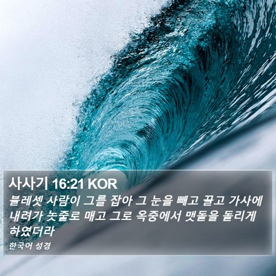사사기 16:21 KOR Bible Verse Image