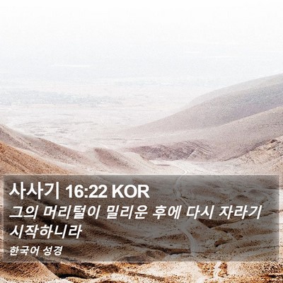 사사기 16:22 KOR Bible Verse Image
