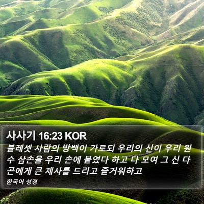 사사기 16:23 KOR Bible Verse Image