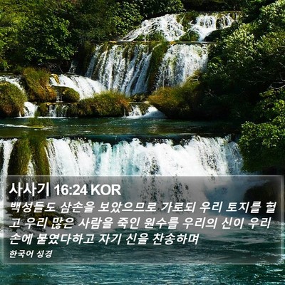 사사기 16:24 KOR Bible Verse Image