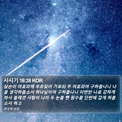 사사기 16:28 KOR Bible Verse Image