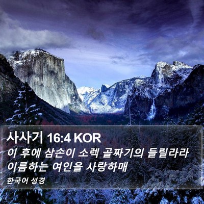 사사기 16:4 KOR Bible Verse Image