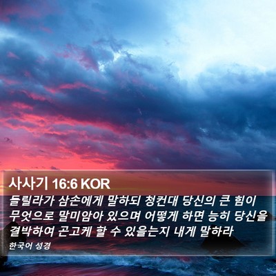 사사기 16:6 KOR Bible Verse Image