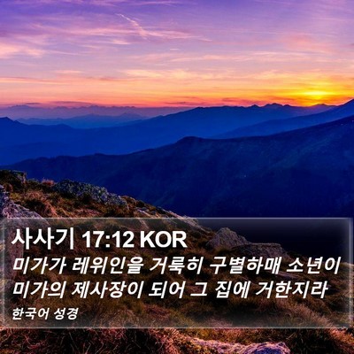 사사기 17:12 KOR Bible Verse Image