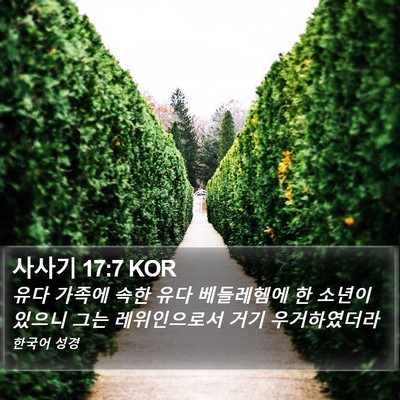 사사기 17:7 KOR Bible Verse Image