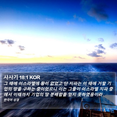 사사기 18:1 KOR Bible Verse Image