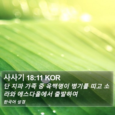 사사기 18:11 KOR Bible Verse Image