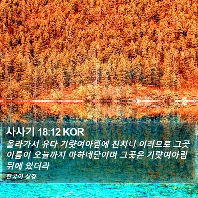 사사기 18:12 KOR Bible Verse Image