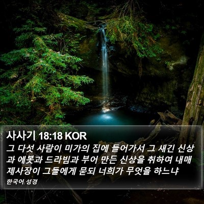 사사기 18:18 KOR Bible Verse Image