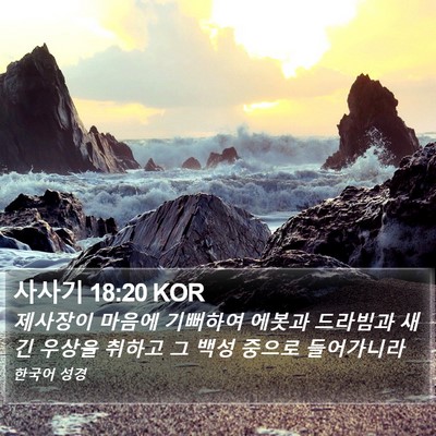사사기 18:20 KOR Bible Verse Image