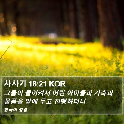 사사기 18:21 KOR Bible Verse Image