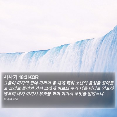 사사기 18:3 KOR Bible Verse Image