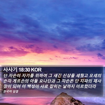 사사기 18:30 KOR Bible Verse Image