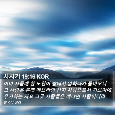 사사기 19:16 KOR Bible Verse Image