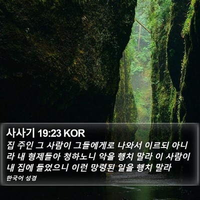 사사기 19:23 KOR Bible Verse Image