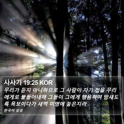 사사기 19:25 KOR Bible Verse Image