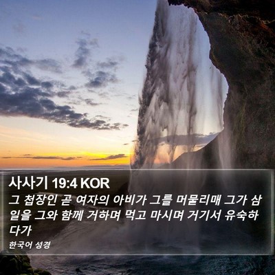 사사기 19:4 KOR Bible Verse Image