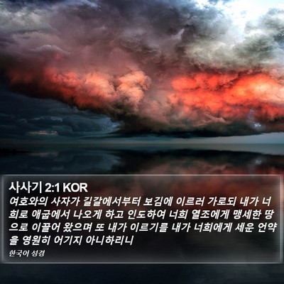 사사기 2:1 KOR Bible Verse Image