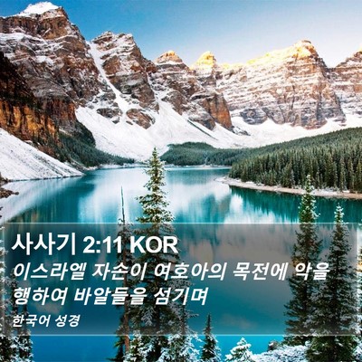 사사기 2:11 KOR Bible Verse Image
