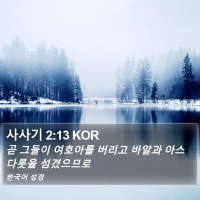 사사기 2:13 KOR Bible Verse Image