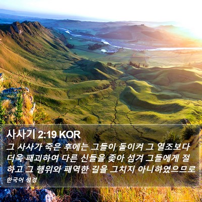 사사기 2:19 KOR Bible Verse Image