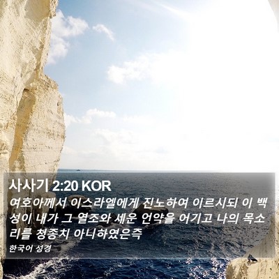 사사기 2:20 KOR Bible Verse Image