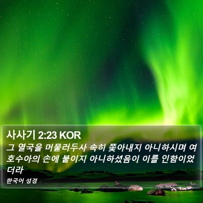 사사기 2:23 KOR Bible Verse Image