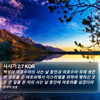 사사기 2:7 KOR Bible Verse Image