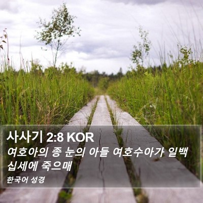 사사기 2:8 KOR Bible Verse Image