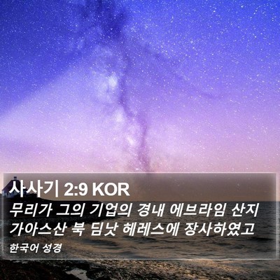사사기 2:9 KOR Bible Verse Image