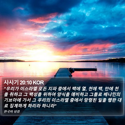 사사기 20:10 KOR Bible Verse Image