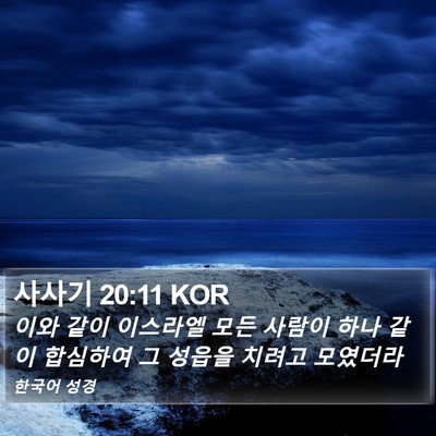 사사기 20:11 KOR Bible Verse Image